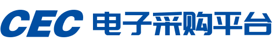CEC电子采购平台